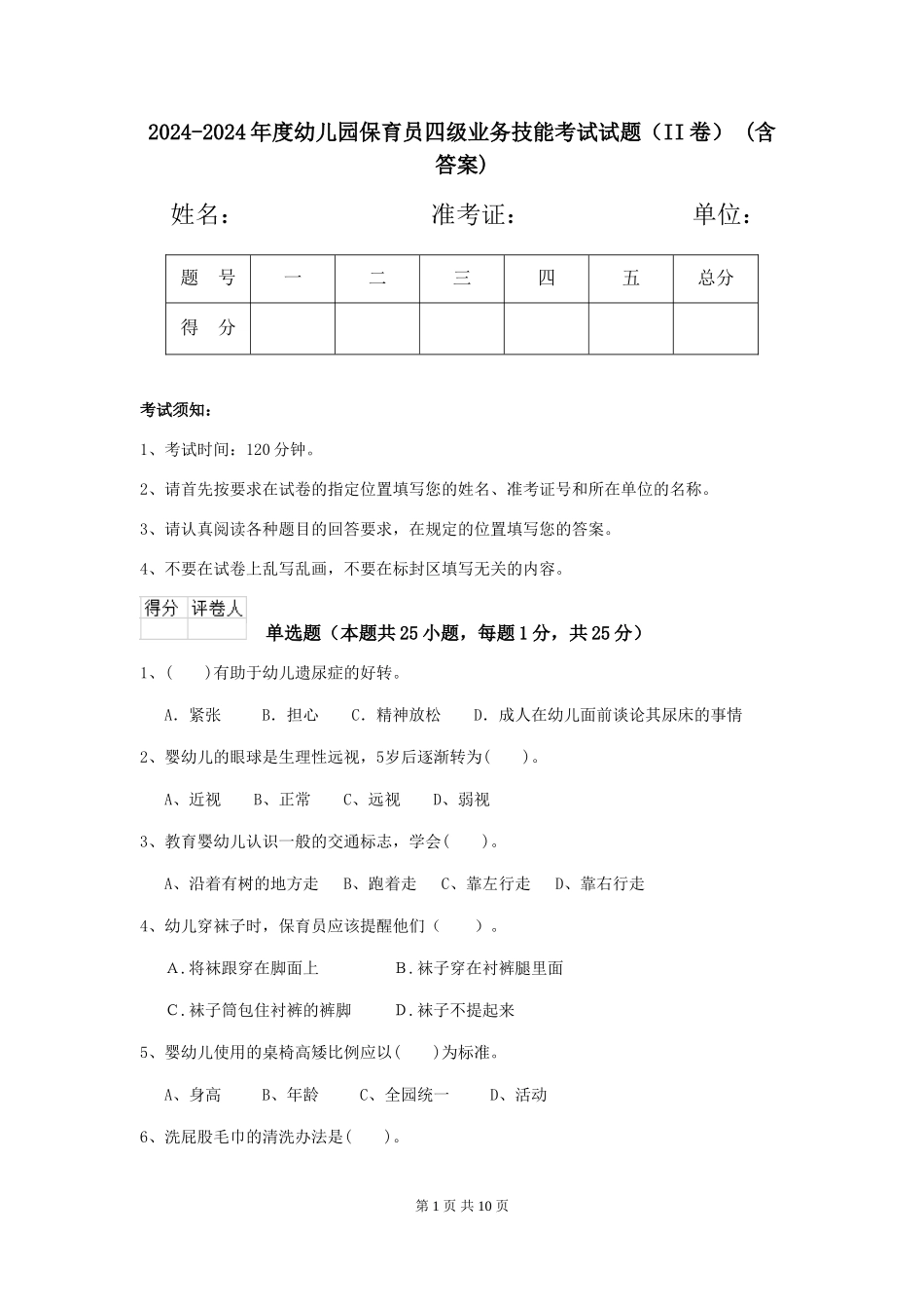 2024-2024年度幼儿园保育员四级业务技能考试试题(II卷)-(含答案)_第1页