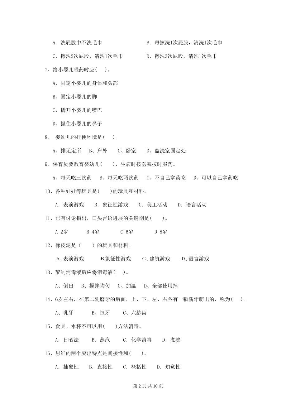 2024-2024年度幼儿园保育员四级业务技能考试试题(II卷)-(含答案)_第2页