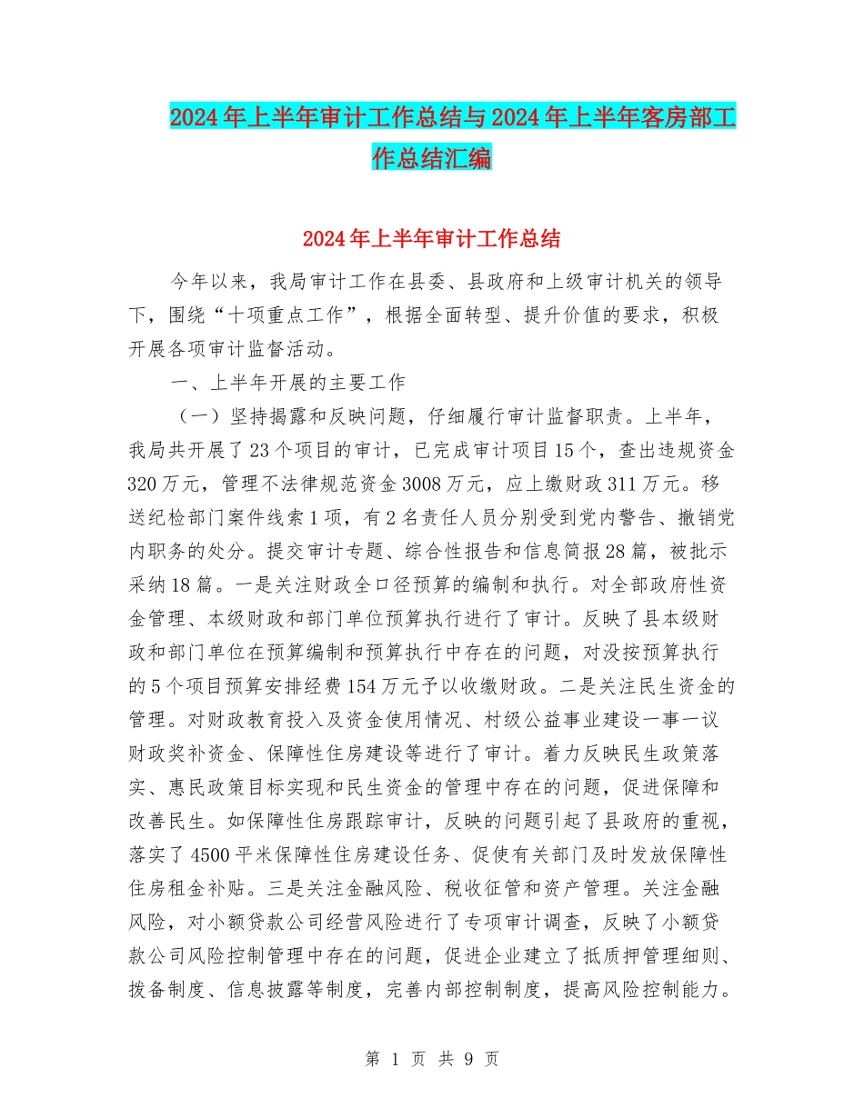 2024年上半年审计工作总结与2024年上半年客房部工作总结汇编_第1页