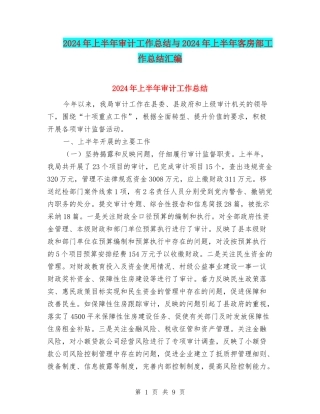 2024年上半年审计工作总结与2024年上半年客房部工作总结汇编