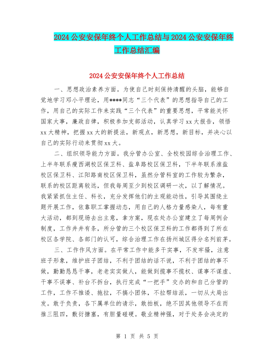 2024公安安保年终个人工作总结与2024公安安保年终工作总结汇编_第1页