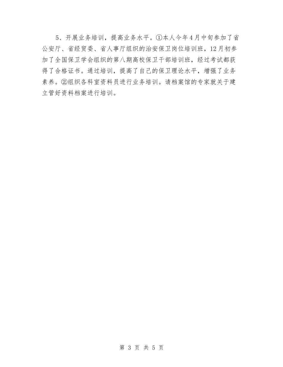 2024公安安保年终个人工作总结与2024公安安保年终工作总结汇编_第3页