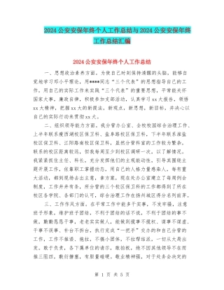 2024公安安保年终个人工作总结与2024公安安保年终工作总结汇编