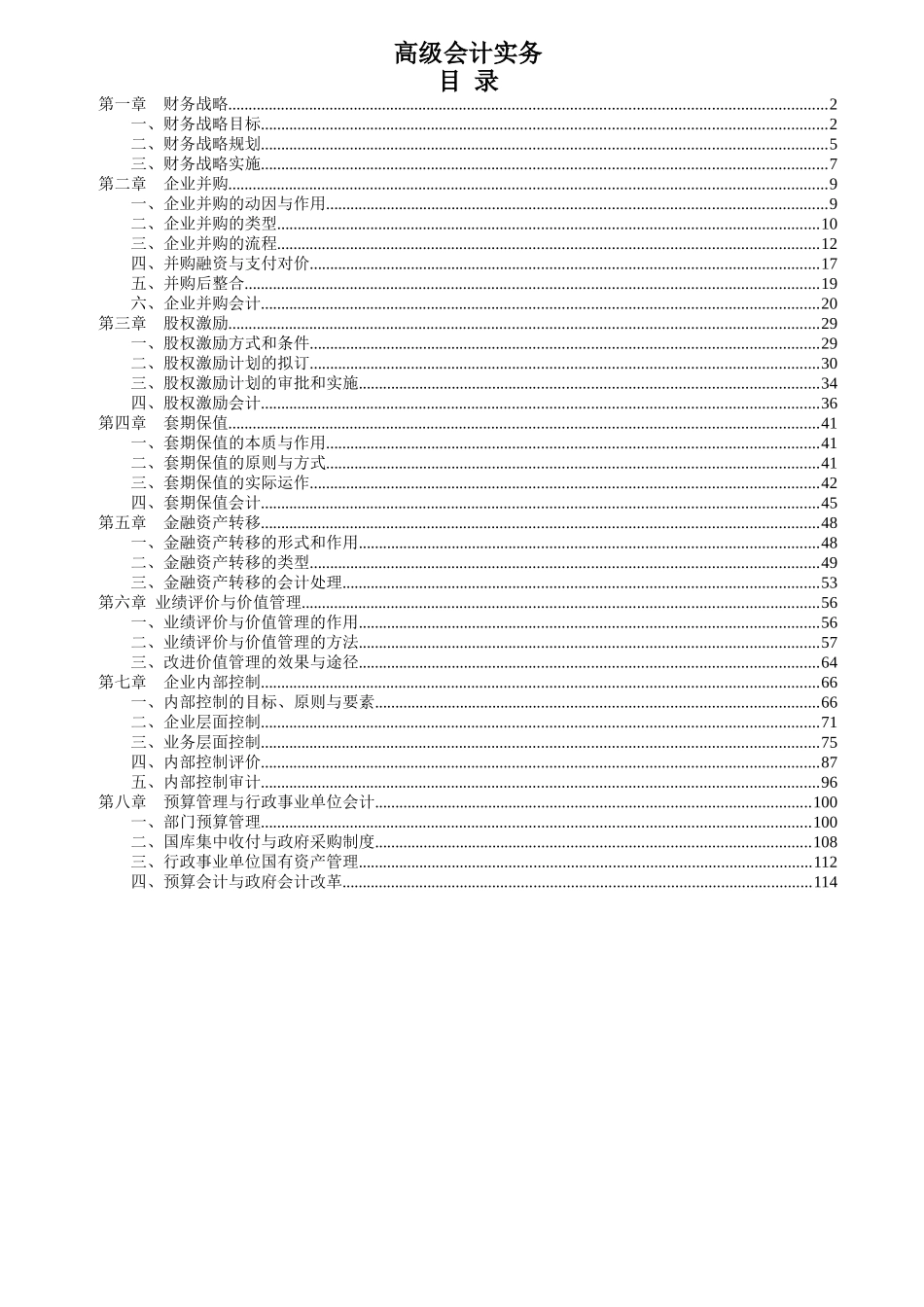 XXXX高级会计师考试大纲_第1页