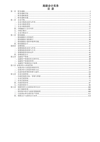 XXXX高级会计师考试大纲