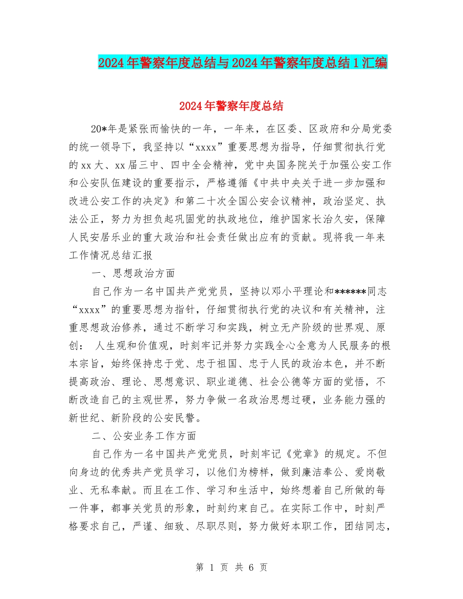2024年警察年度总结与2024年警察年度总结1汇编_第1页