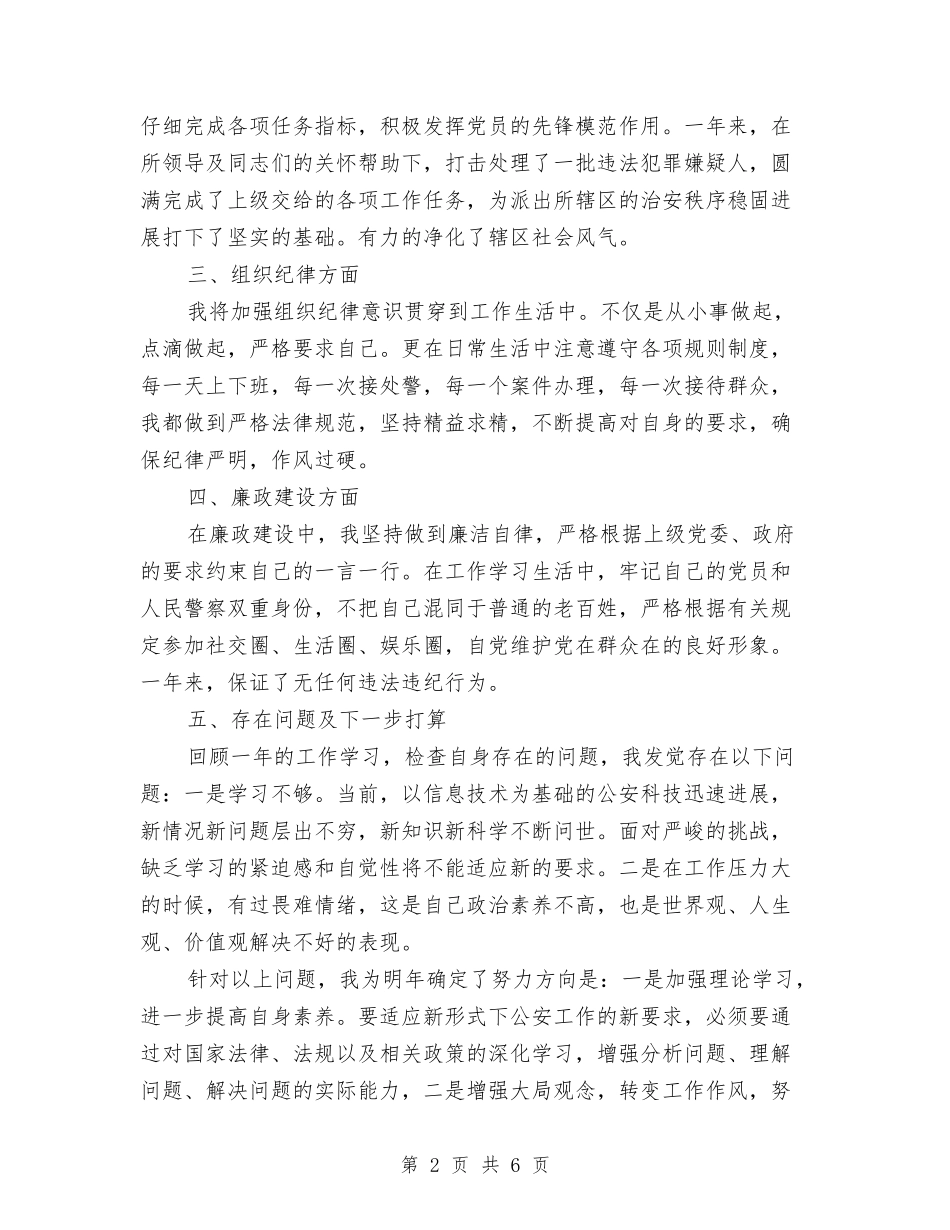 2024年警察年度总结与2024年警察年度总结1汇编_第2页