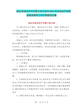 2024年安全生产年度工作计划与2024年安全生产年度总结及明年工作计划范文汇编.doc