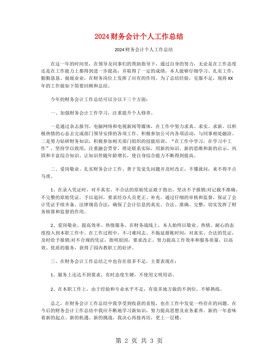 2024财务会计个人工作总结_第2页