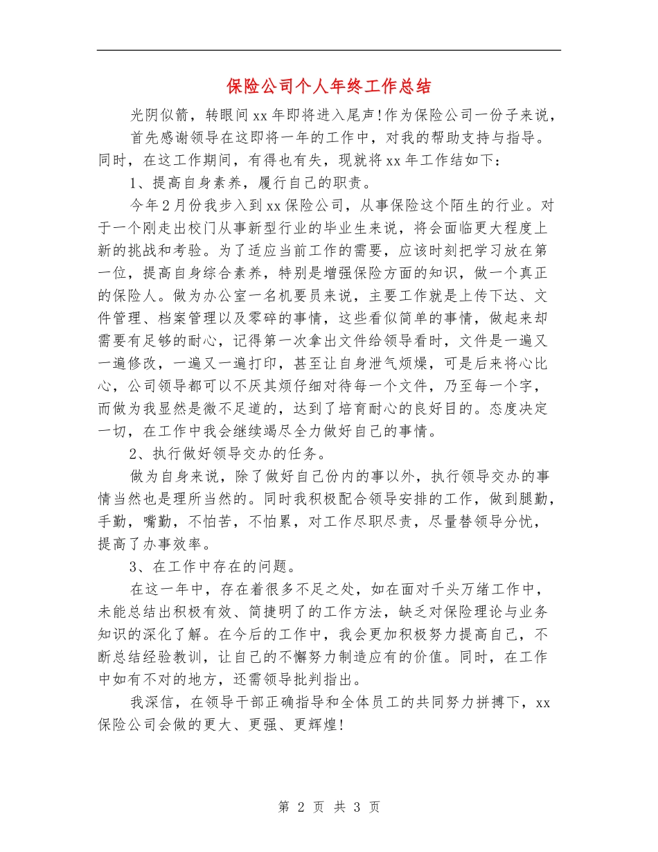 保险公司个人年终工作总结_第2页