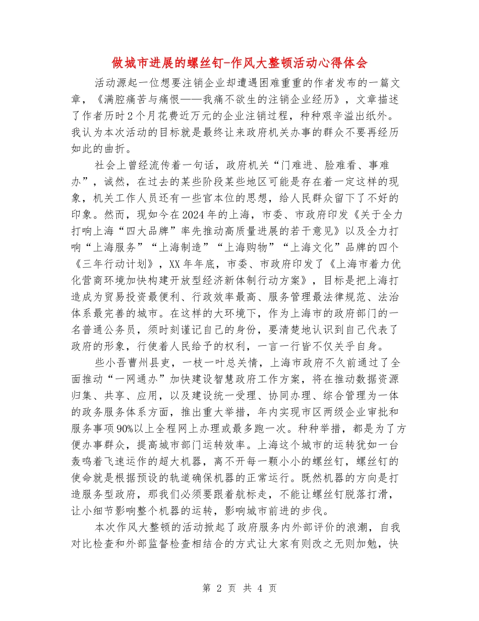 做城市发展的螺丝钉-作风大整顿活动心得体会_第2页