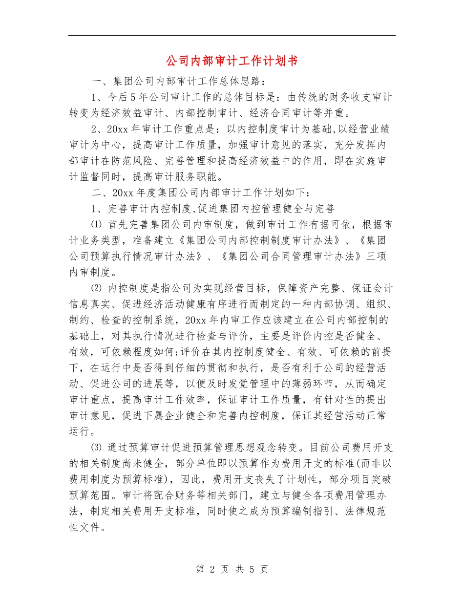 公司内部审计工作计划书_第2页