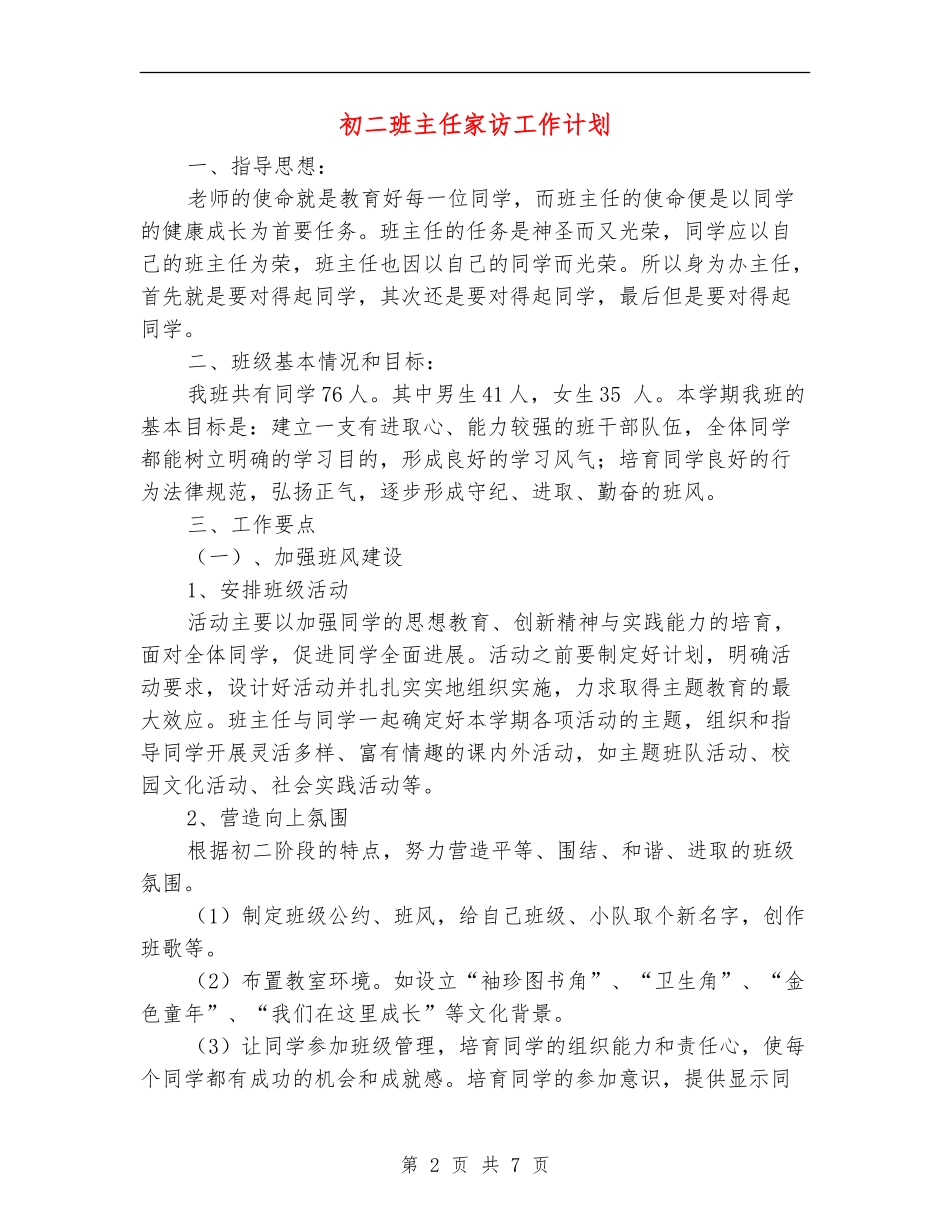 初二班主任家访工作计划_第2页