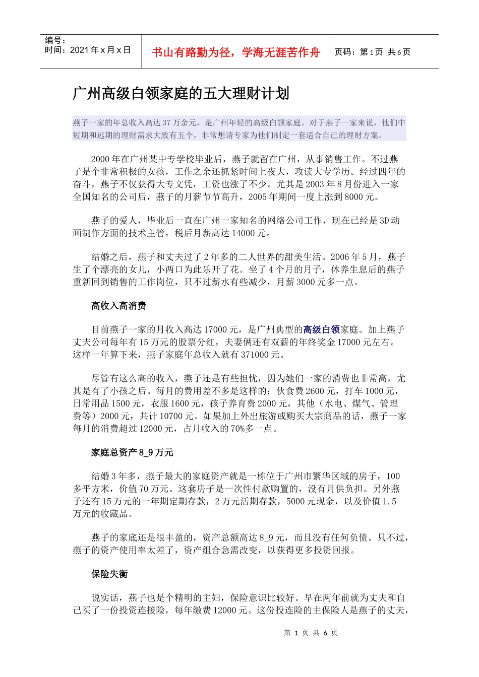 广州高级白领家庭的五大理财计划_第1页