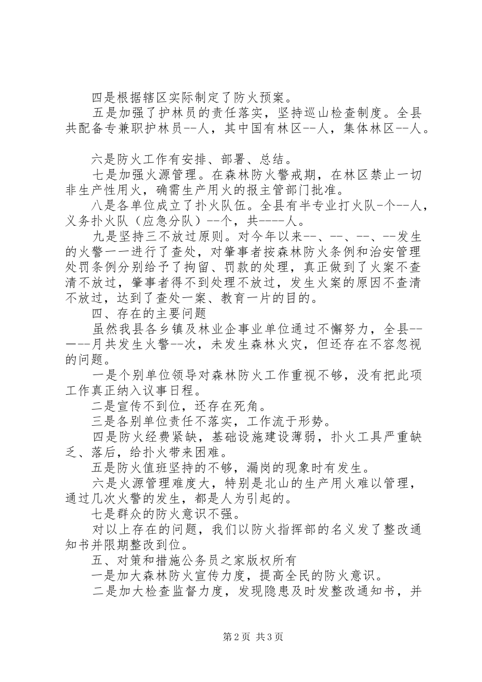 林业局森林防火工作大检查的情况报告_第2页