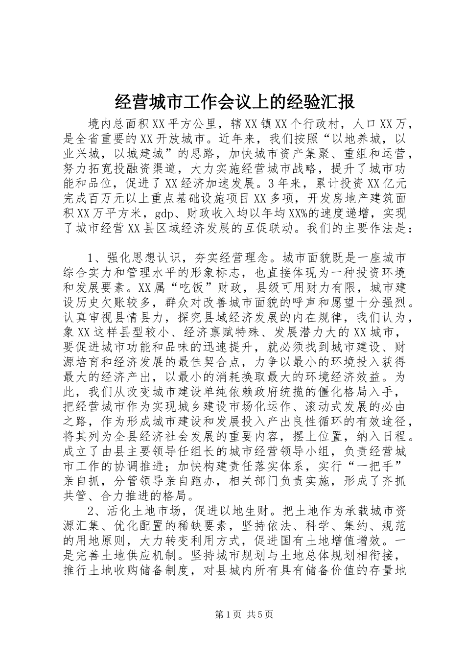 经营城市工作会议上的经验汇报_第1页