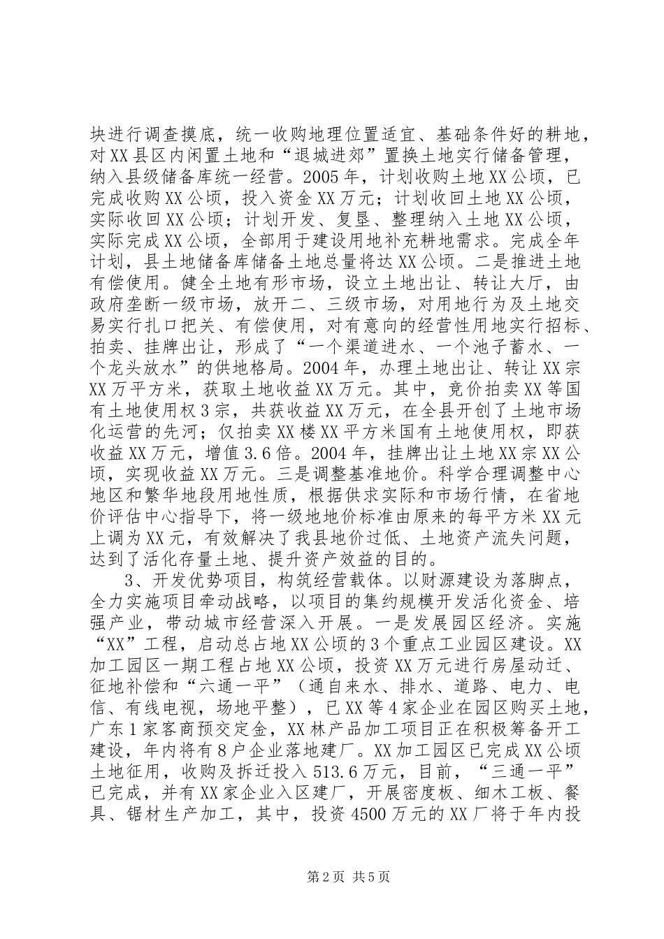 经营城市工作会议上的经验汇报_第2页