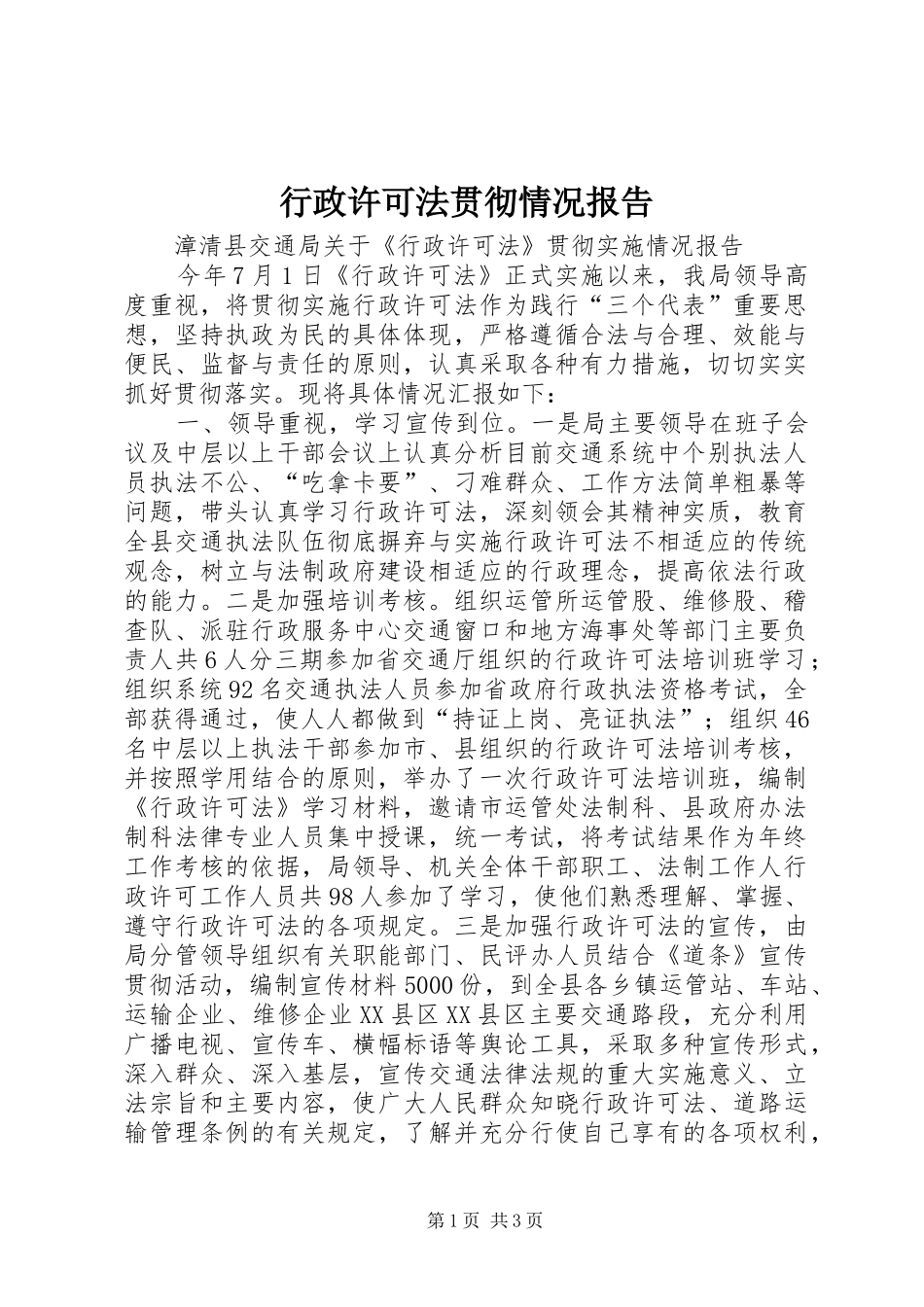 行政许可法贯彻情况报告_第1页