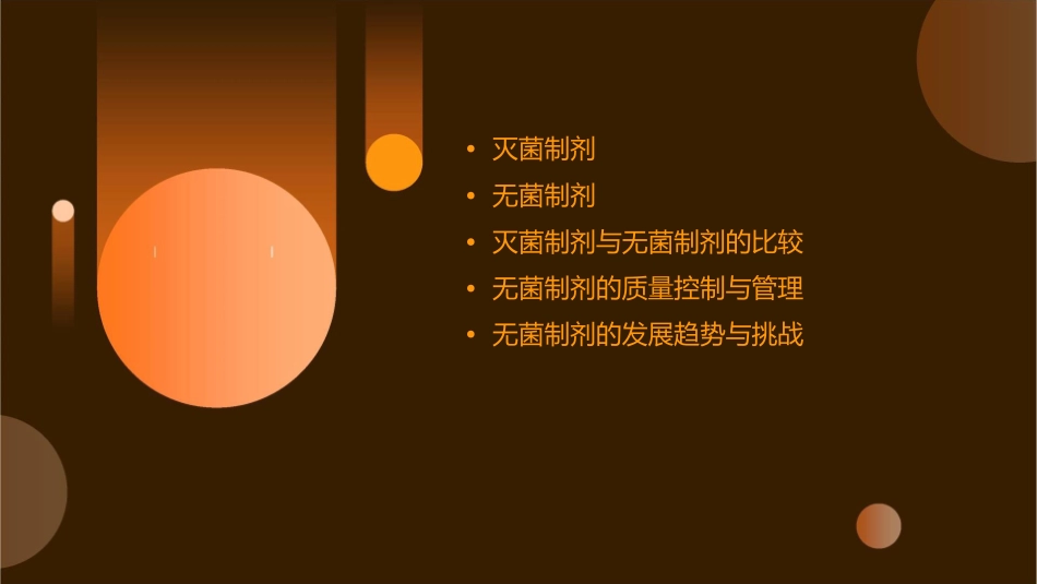 灭菌制剂与无菌制剂_第2页