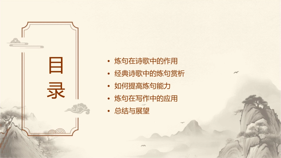 诗歌鉴赏之炼句公开课课件_第2页