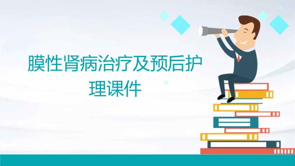 膜性肾病治疗及预后护理课件_第1页