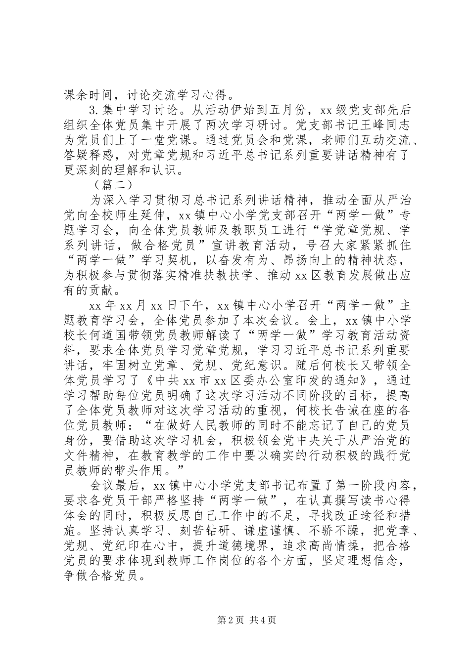 学校党支部学习两学一做阶段性总结_第2页