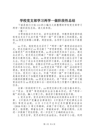学校党支部学习两学一做阶段性总结