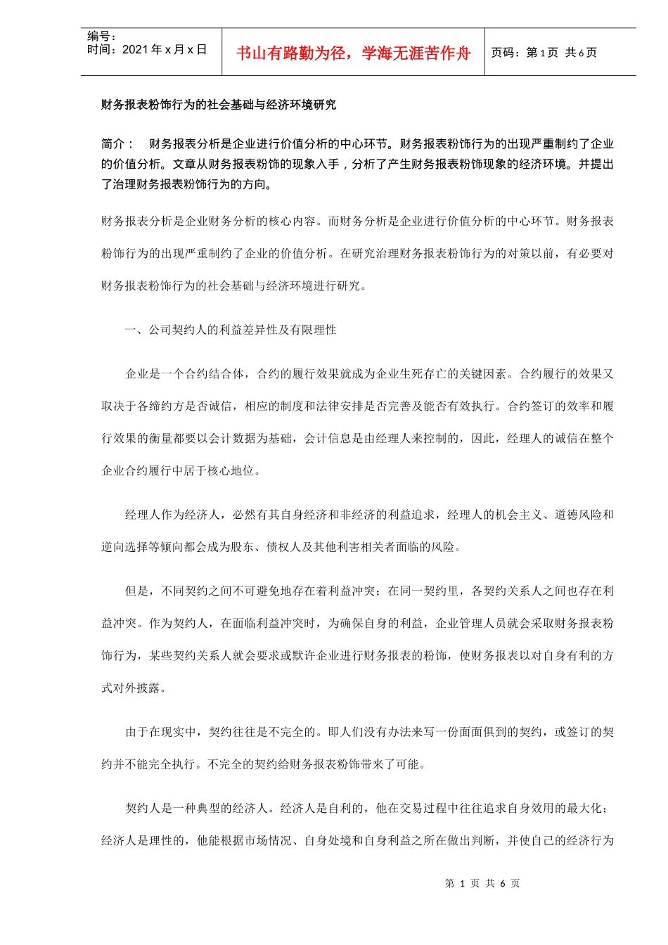 财务报表粉饰行为的经济环境研究(doc 6)_第1页