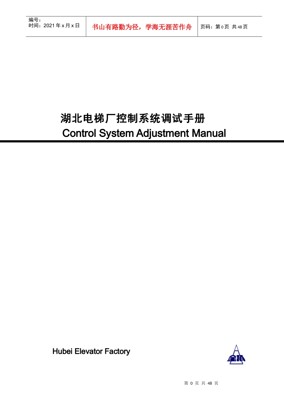 湖北某电梯厂电梯控制系统调试手册_第1页
