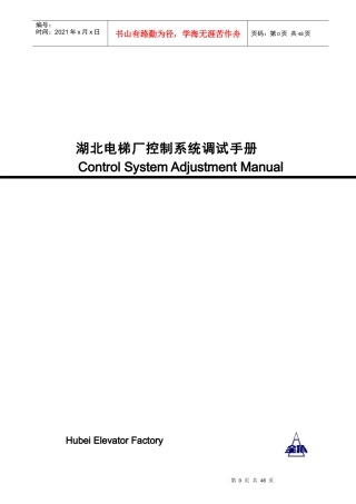 湖北某电梯厂电梯控制系统调试手册