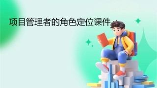 项目管理者的角色定位课件