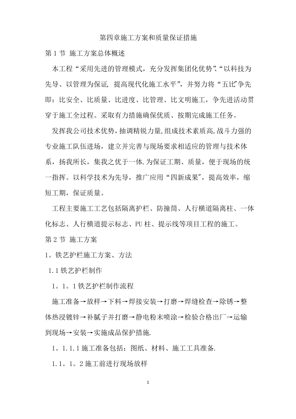 铁艺护栏施工方案和质量保证措施_第1页