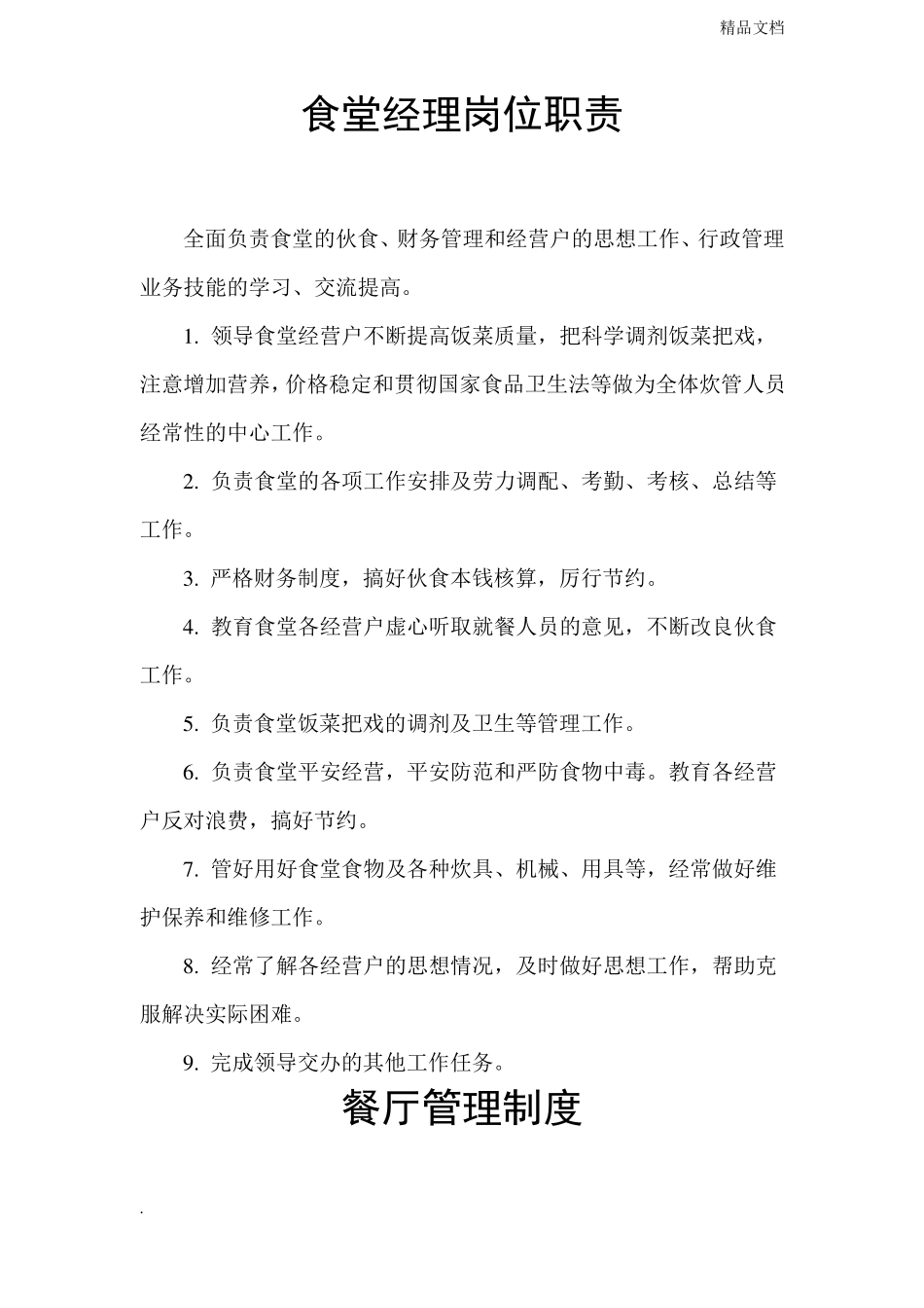 餐饮公司管理制度_第1页