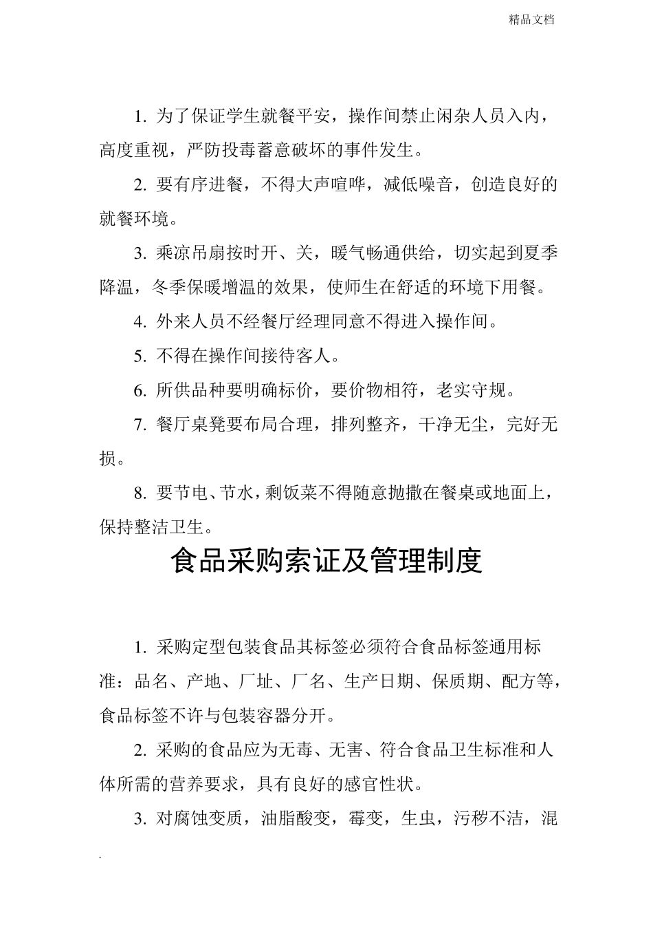 餐饮公司管理制度_第2页