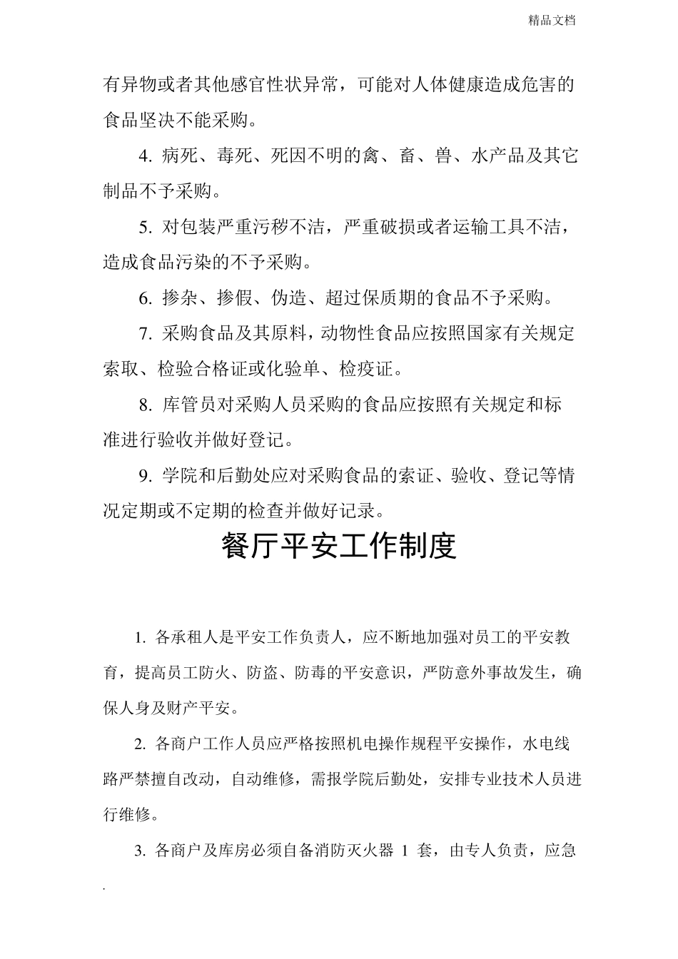 餐饮公司管理制度_第3页