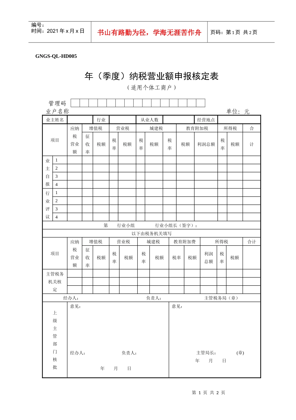 年（季度）纳税营业额申报核定表_第1页
