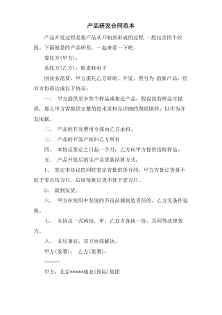 产品研发合同范本