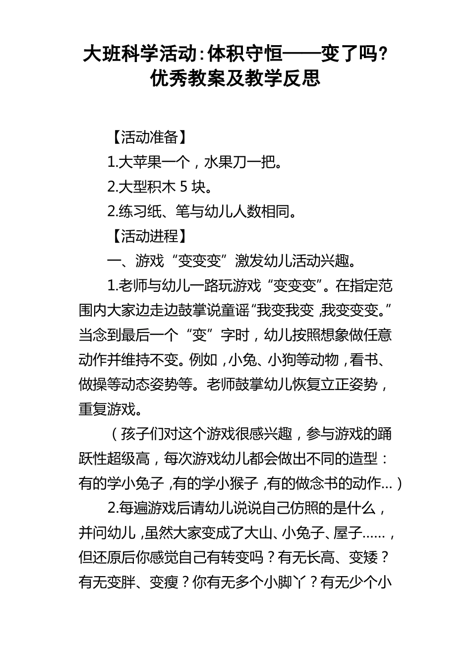 大班科学活动体积守恒——变了吗优秀教案及教学反思_第1页