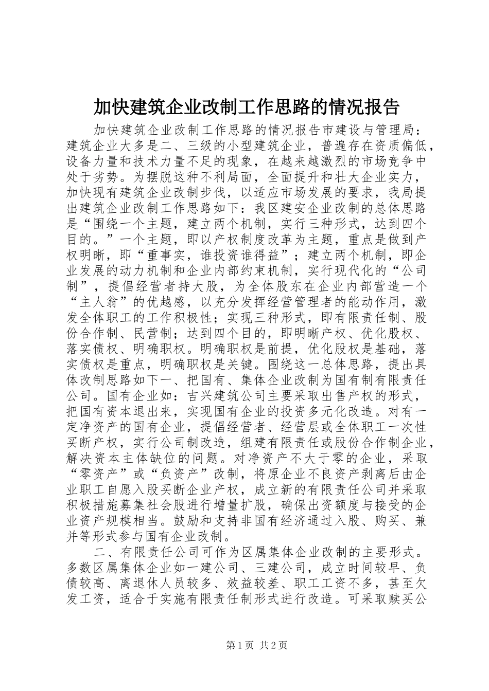 加快建筑企业改制工作思路的情况报告_第1页