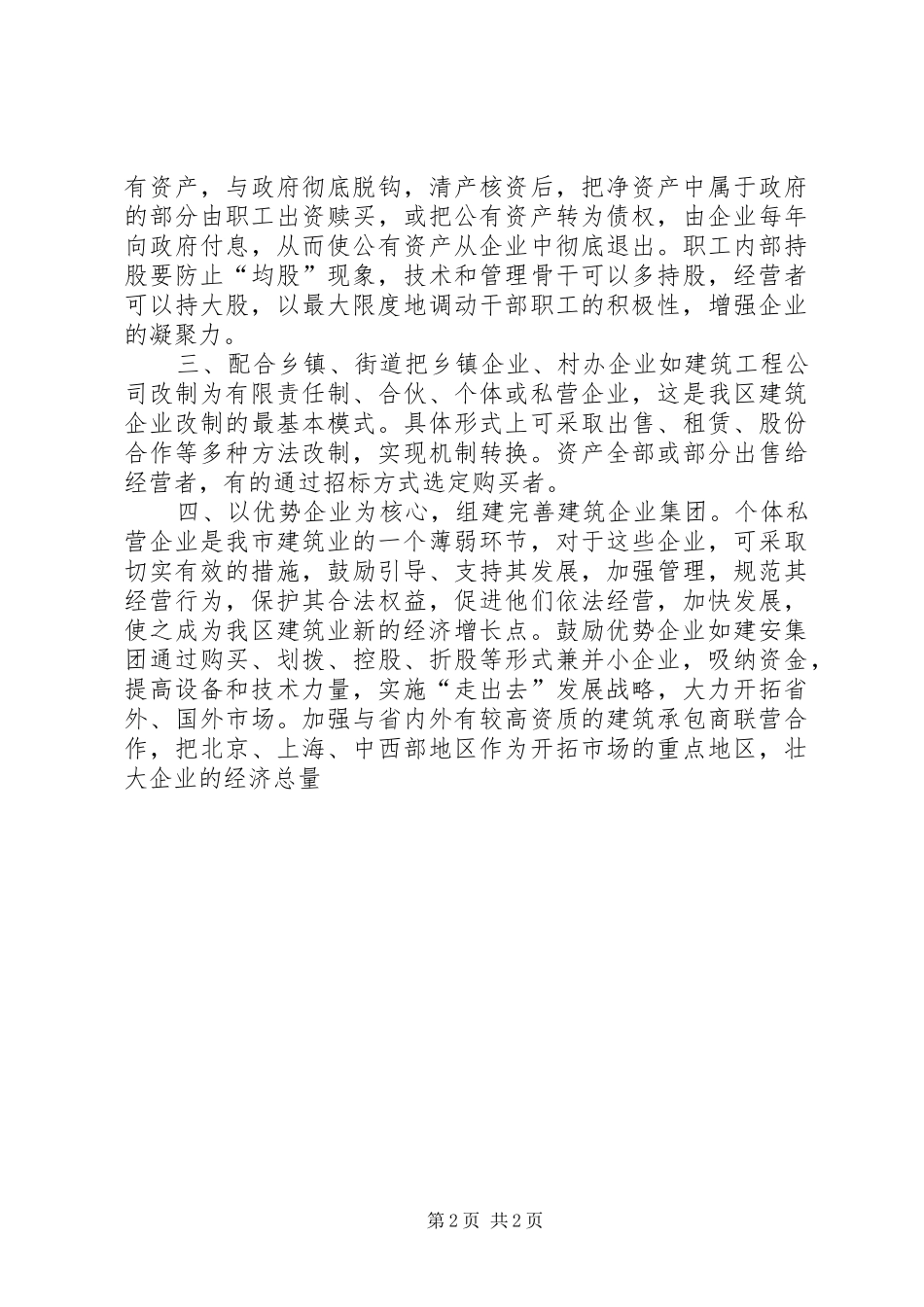 加快建筑企业改制工作思路的情况报告_第2页
