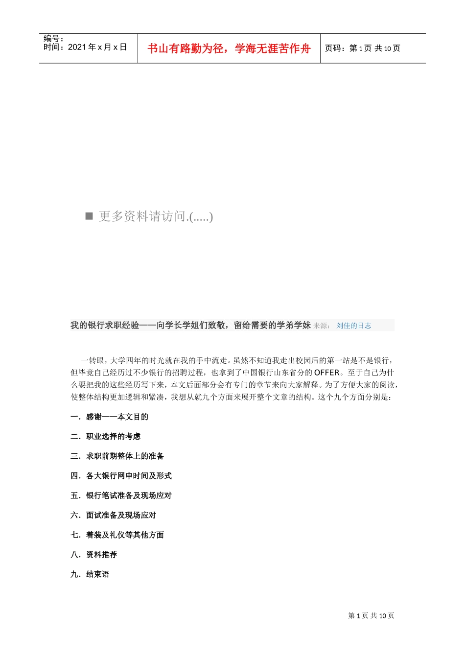 我的银行求职经验分享_第1页