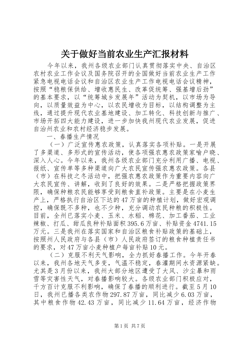 关于做好当前农业生产汇报材料_第1页