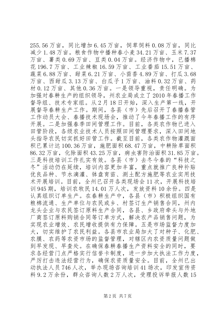 关于做好当前农业生产汇报材料_第2页