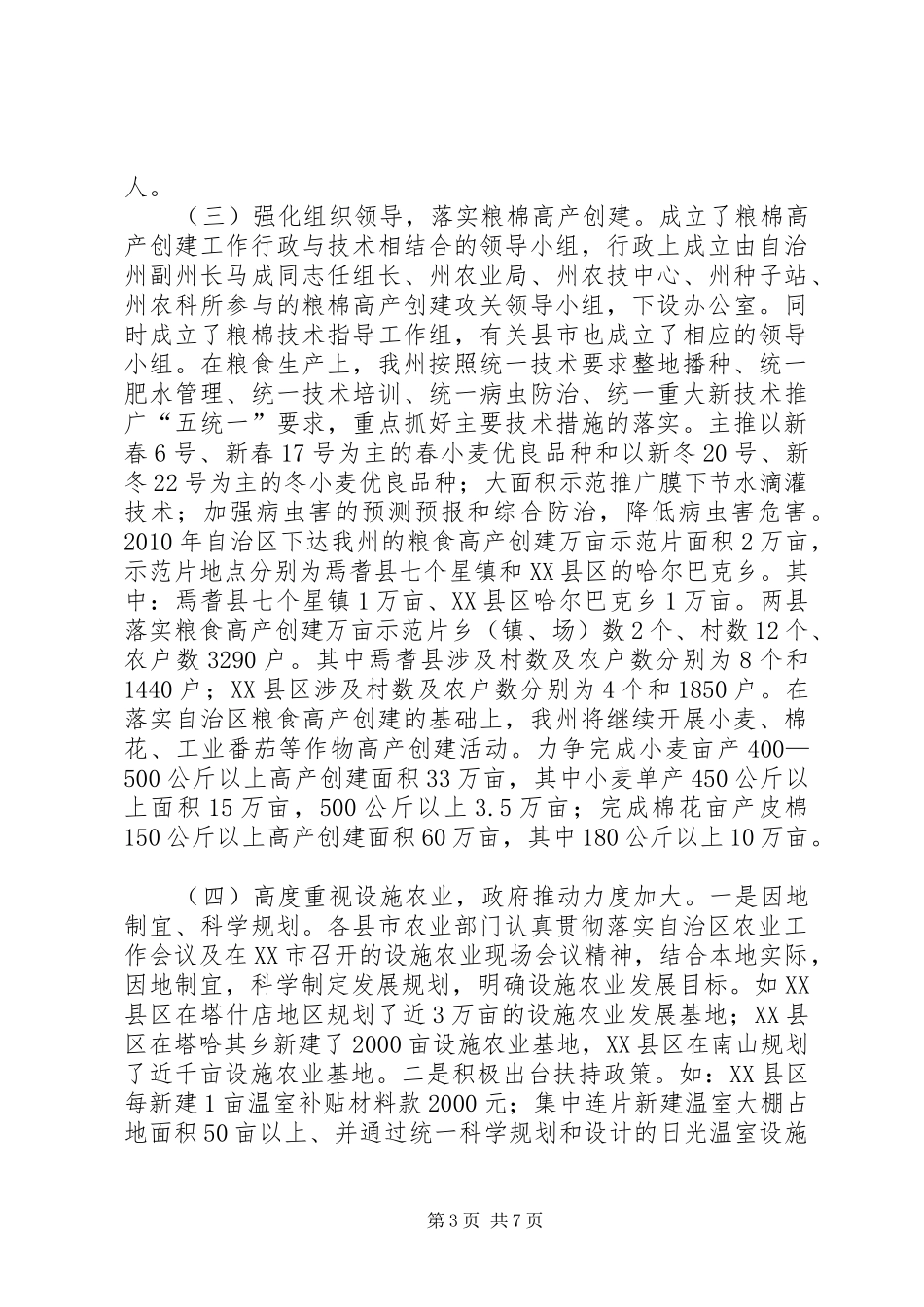 关于做好当前农业生产汇报材料_第3页