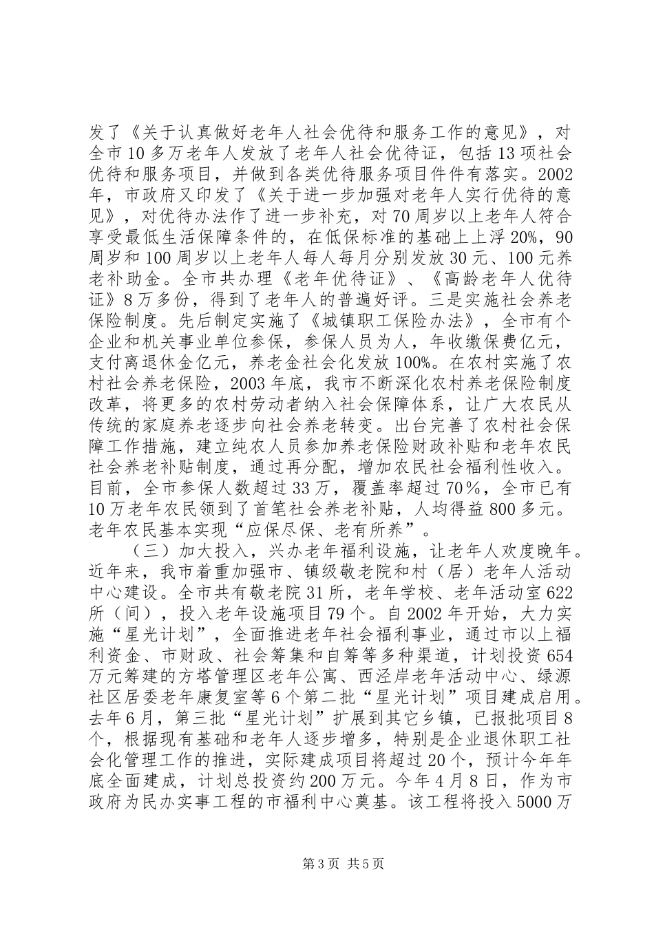 老龄工作情况汇报情况报告_第3页