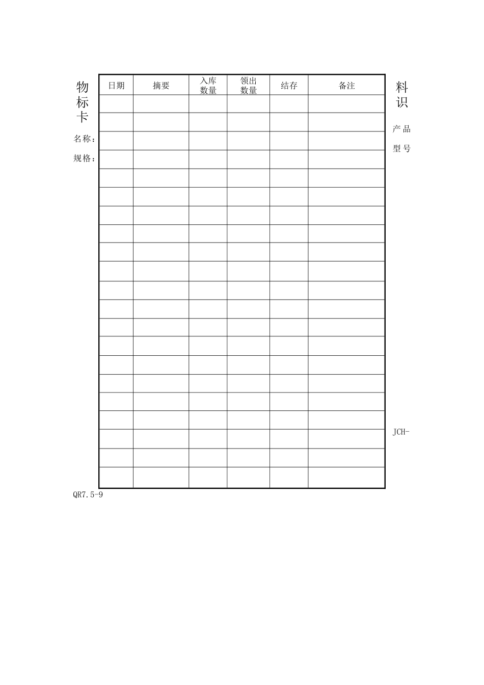 质量管理体系表格-物料标识卡_第1页