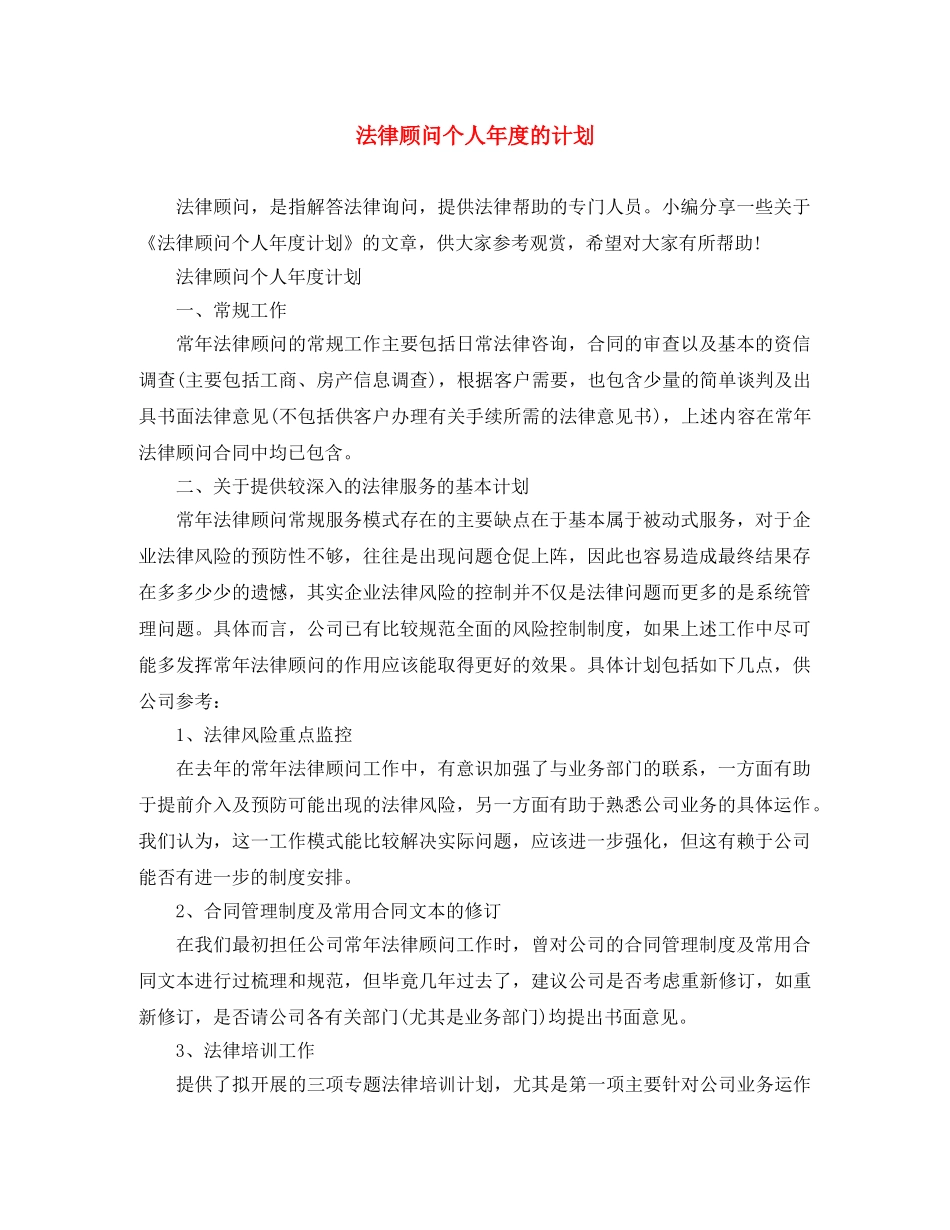 法律顾问个人年度的计划 _第1页