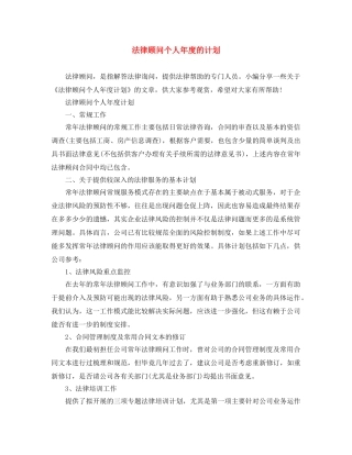 法律顾问个人年度的计划 