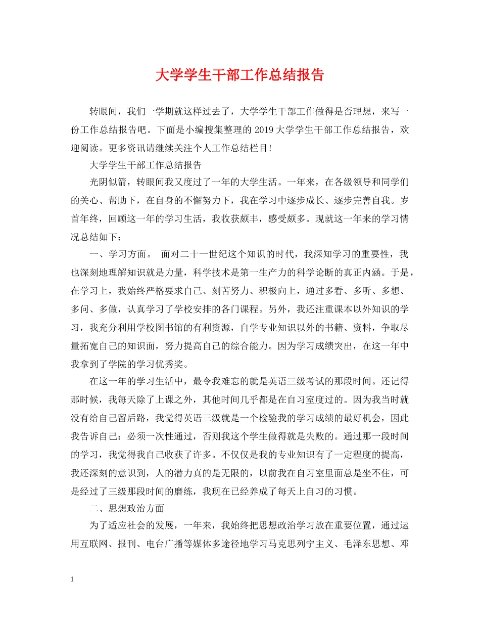 大学学生干部工作总结报告 _第1页
