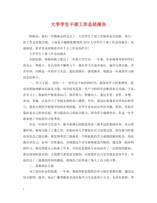 大学学生干部工作总结报告 